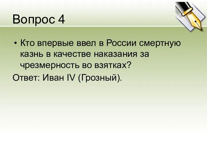 Вопрос 4 Кто впервые ввел в России смертную казнь в качестве