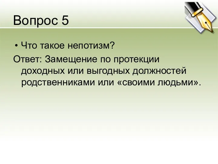 Вопрос 5 Что такое непотизм? Ответ: Замещение по протекции доходных или