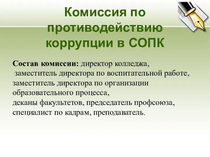 Комиссия по противодействию коррупции в СОПК Состав комиссии: директор колледжа, заместитель