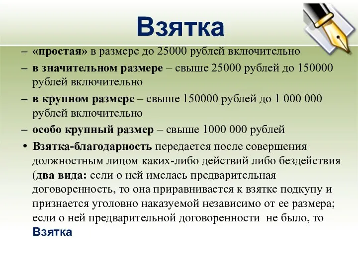 Взятка «простая» в размере до 25000 рублей включительно в значительном размере