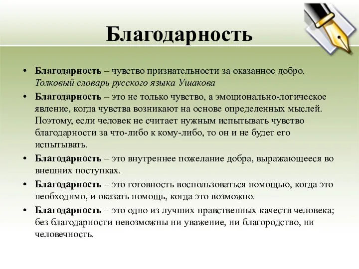 Благодарность Благодарность – чувство признательности за оказанное добро. Толковый словарь русского