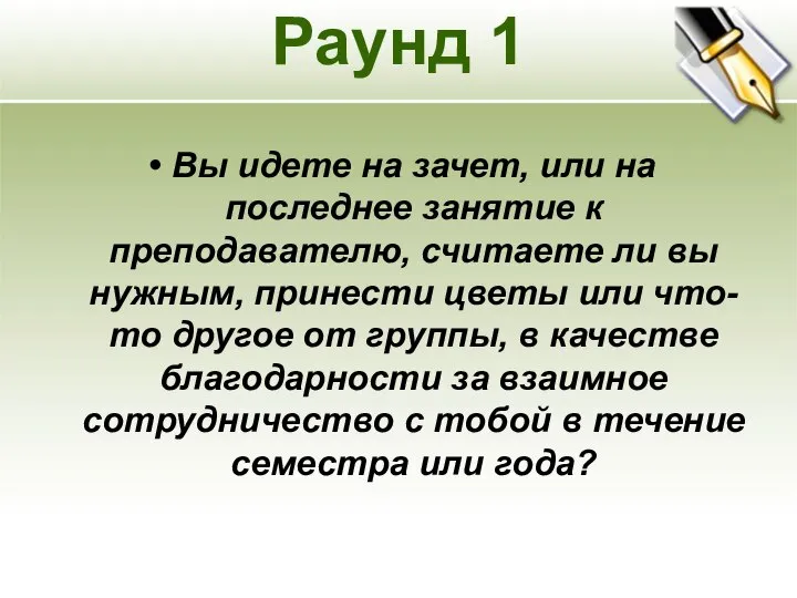 Раунд 1 Вы идете на зачет, или на последнее занятие к