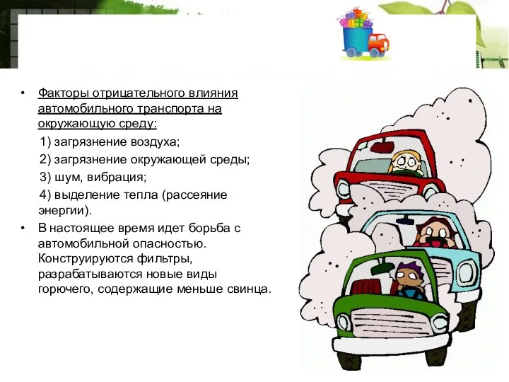 Автомобильный транспорт Факторы отрицательного влияния автомобильного транспорта на окружающую среду: 1)