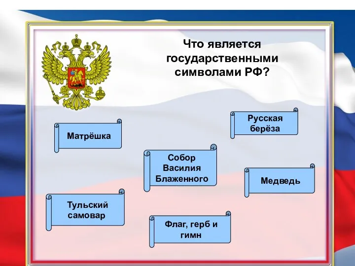 Что является государственными символами РФ? Флаг, герб и гимн Русская берёза