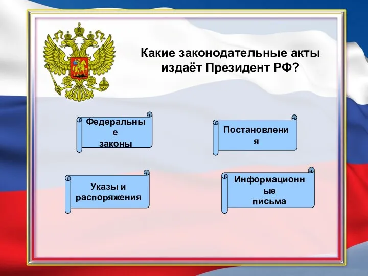 Какие законодательные акты издаёт Президент РФ? Указы и распоряжения Постановления Информационные письма Федеральные законы