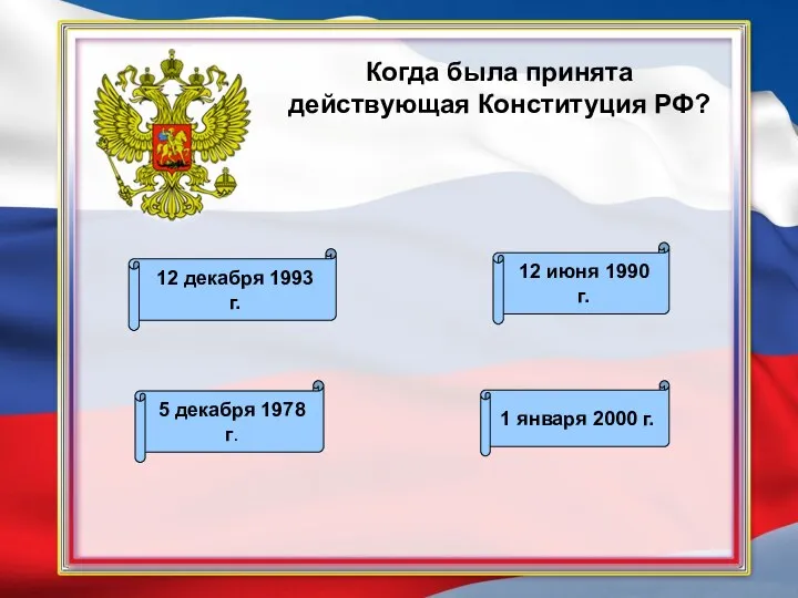Когда была принята действующая Конституция РФ? 12 декабря 1993 г. 5