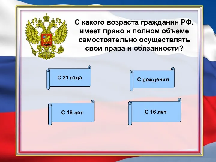 С какого возраста гражданин РФ. имеет право в полном объеме самостоятельно