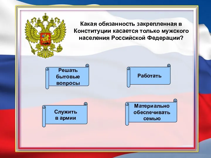 Какая обязанность закрепленная в Конституции касается только мужского населения Российской Федерации?