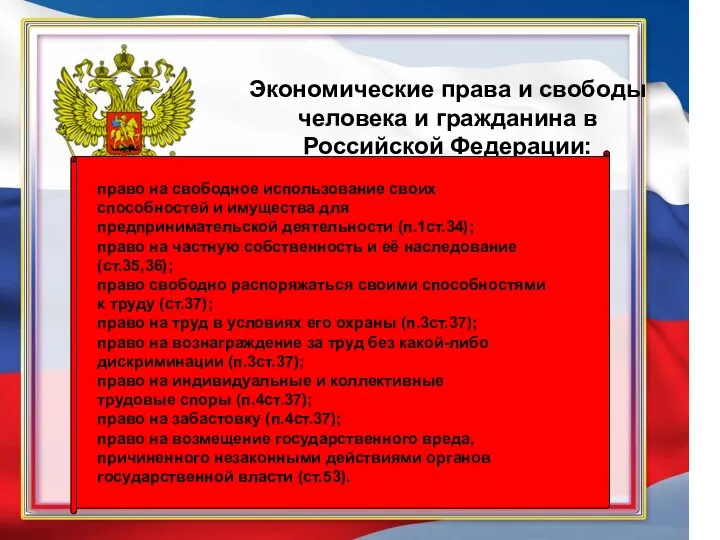 Экономические права и свободы человека и гражданина в Российской Федерации: право