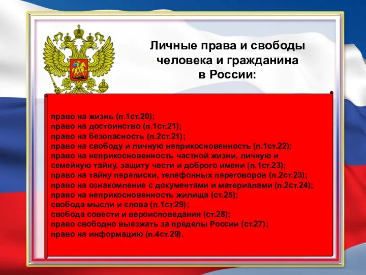 Личные права и свободы человека и гражданина в России: право на