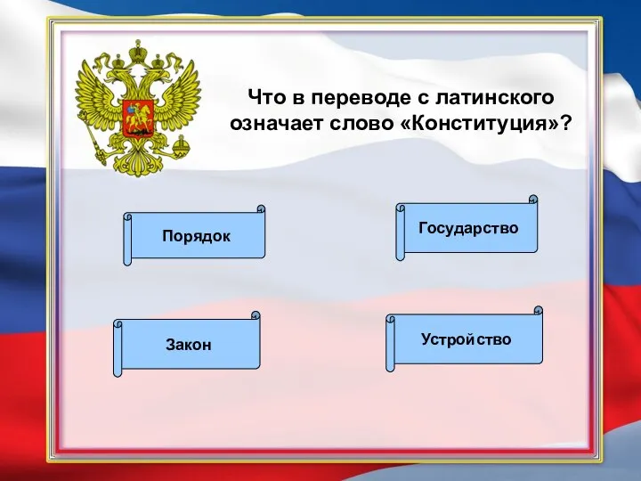 Что в переводе с латинского означает слово «Конституция»? Устройство Закон Государство Порядок