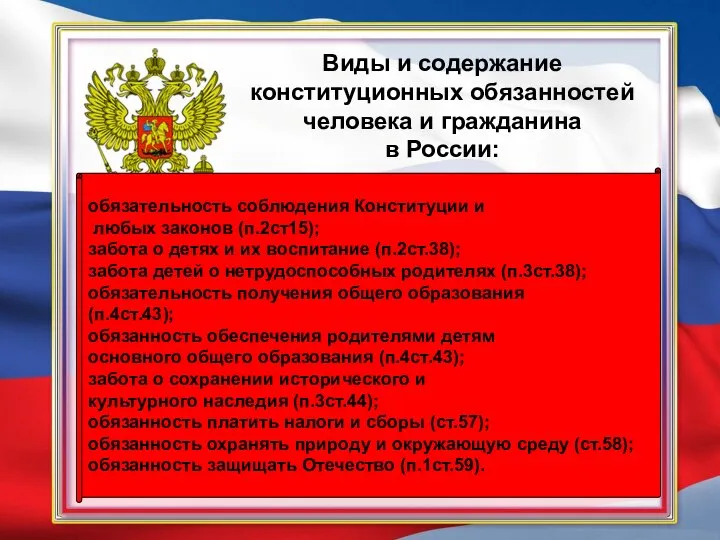 Виды и содержание конституционных обязанностей человека и гражданина в России: обязательность