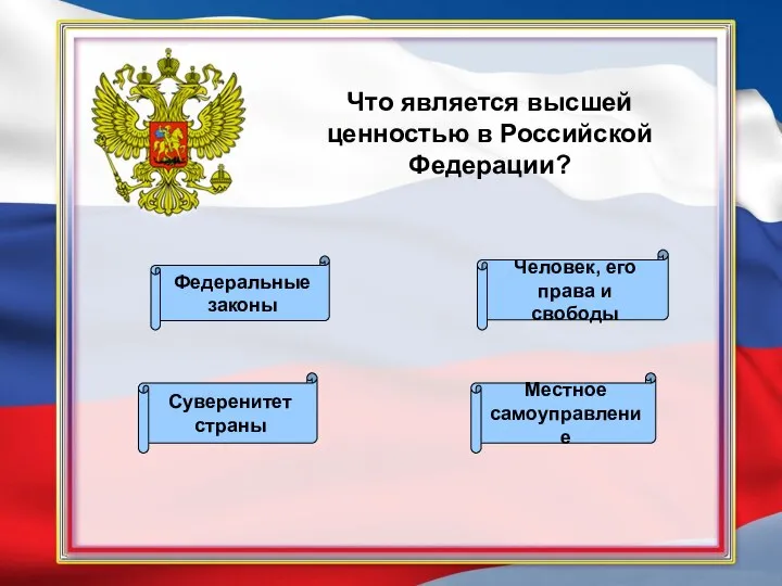 Что является высшей ценностью в Российской Федерации? Человек, его права и