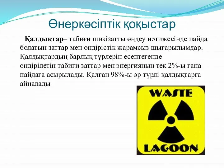 Өнеркәсіптік қоқыстар Қалдықтар– табиғи шикізатты өңдеу нәтижесінде пайда болатын заттар мен