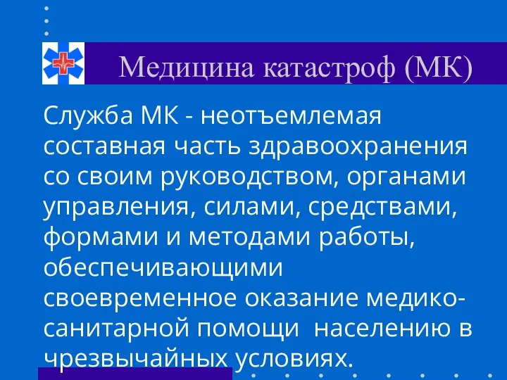 Медицина катастроф (МК) Служба МК - неотъемлемая составная часть здравоохранения со