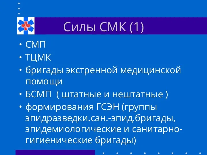 Силы СМК (1) СМП ТЦМК бригады экстренной медицинской помощи БСМП (