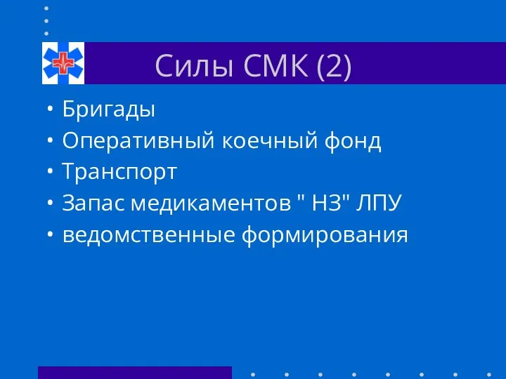 Силы СМК (2) Бригады Оперативный коечный фонд Транспорт Запас медикаментов " НЗ" ЛПУ ведомственные формирования