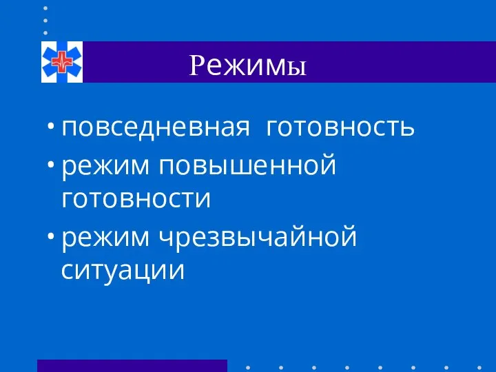 Режимы повседневная готовность режим повышенной готовности режим чрезвычайной ситуации