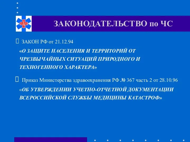 ЗАКОНОДАТЕЛЬСТВО по ЧС ЗАКОН РФ от 21.12.94 «О ЗАЩИТЕ НАСЕЛЕНИЯ И