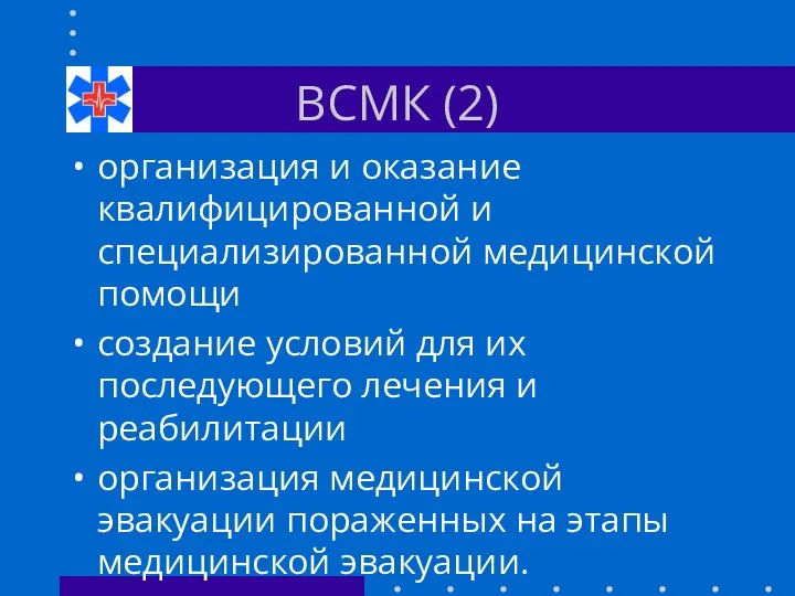 ВСМК (2) организация и оказание квалифицированной и специализированной медицинской помощи создание