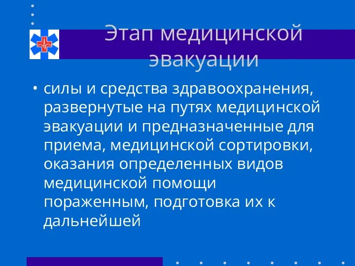 Этап медицинской эвакуации силы и средства здравоохранения, развернутые на путях медицинской