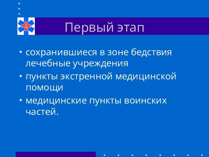 Первый этап сохранившиеся в зоне бедствия лечебные учреждения пункты экстренной медицинской помощи медицинские пункты воинских частей.