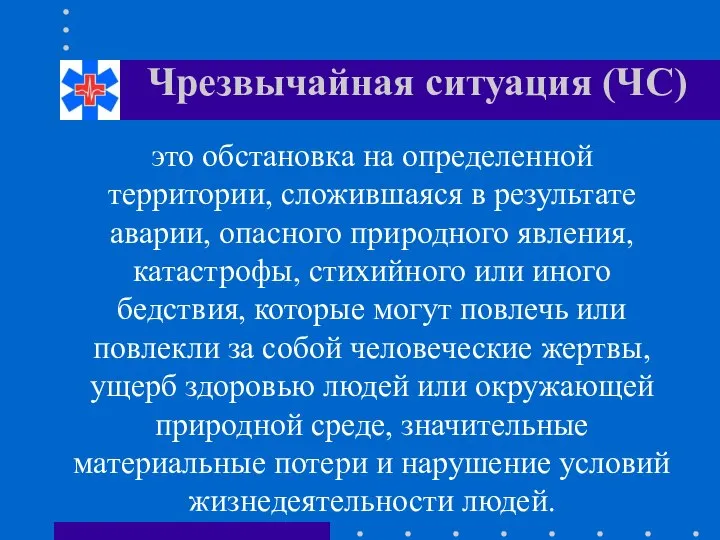 Чрезвычайная ситуация (ЧС) это обстановка на определенной территории, сложившаяся в результате