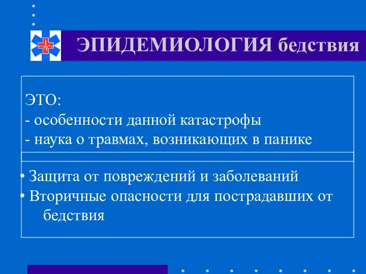 ЭТО: - особенности данной катастрофы - наука о травмах, возникающих в