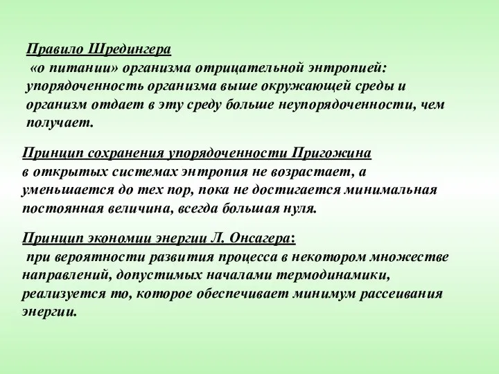 Правило Шредингера «о питании» организма отрицательной энтропией: упорядоченность организма выше окружающей