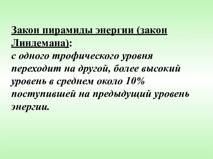 Закон пирамиды энергии (закон Линдемана): с одного трофического уровня переходит на