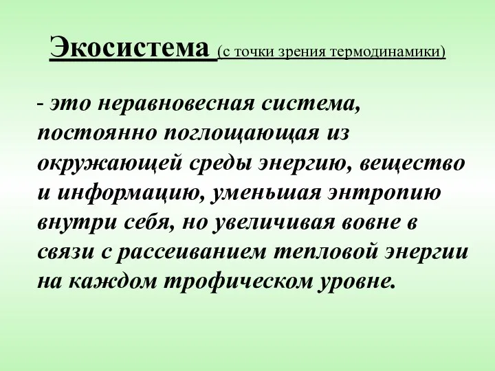 Экосистема (с точки зрения термодинамики) - это неравновесная система, постоянно поглощающая