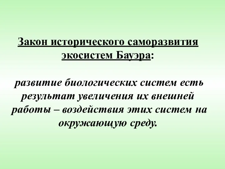 Закон исторического саморазвития экосистем Бауэра: развитие биологических систем есть результат увеличения