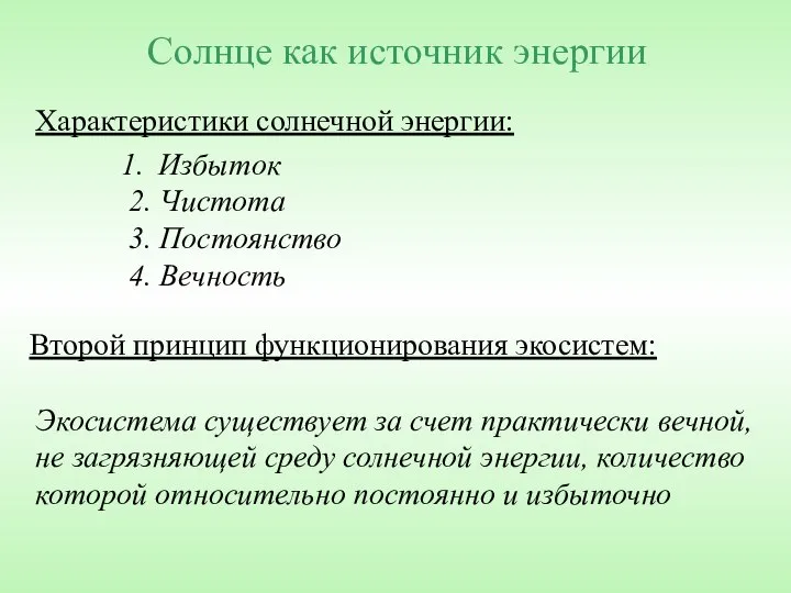 Солнце как источник энергии Второй принцип функционирования экосистем: Экосистема существует за