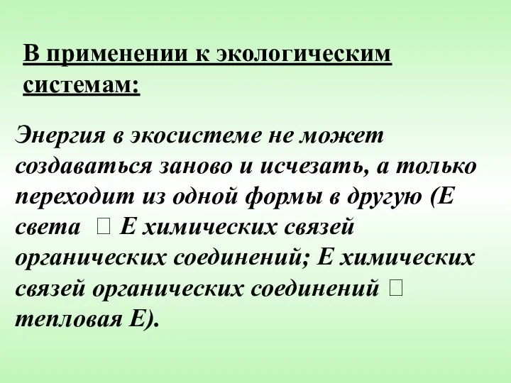 Энергия в экосистеме не может создаваться заново и исчезать, а только