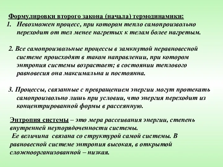 Формулировки второго закона (начала) термодинамики: Невозможен процесс, при котором тепло самопроизвольно