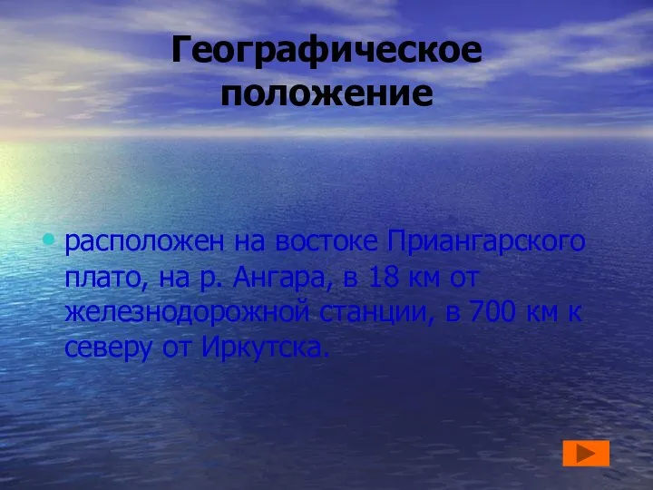 Географическое положение расположен на востоке Приангарского плато, на р. Ангара, в