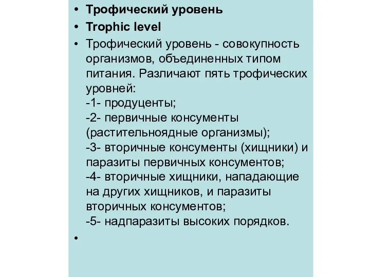 Трофический уровень Trophic level Трофический уровень - совокупность организмов, объединенных типом