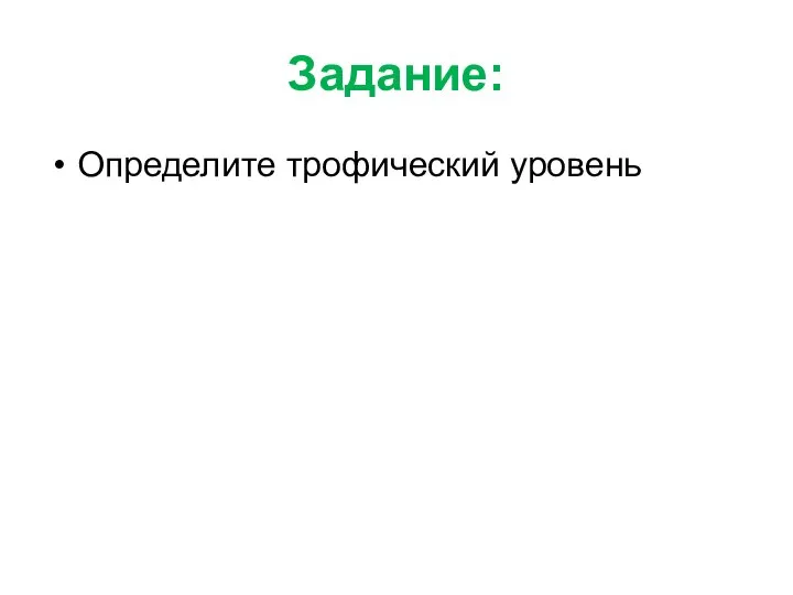 Задание: Определите трофический уровень