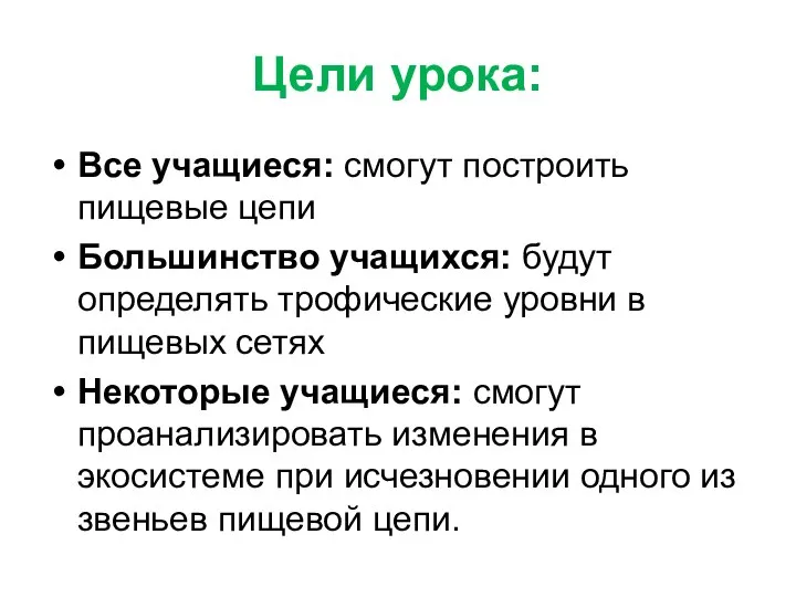 Цели урока: Все учащиеся: смогут построить пищевые цепи Большинство учащихся: будут