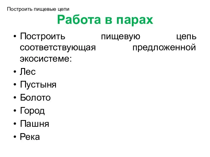 Работа в парах Построить пищевую цепь соответствующая предложенной экосистеме: Лес Пустыня