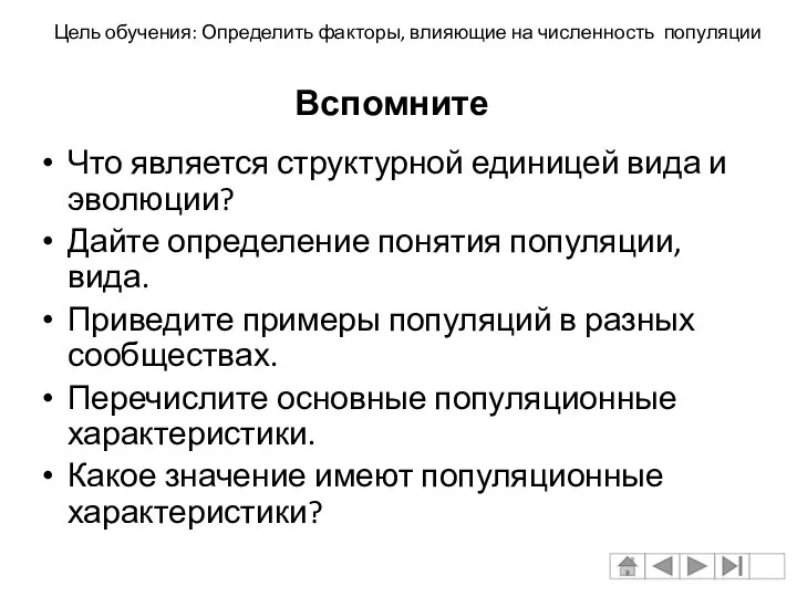 Вспомните Что является структурной единицей вида и эволюции? Дайте определение понятия