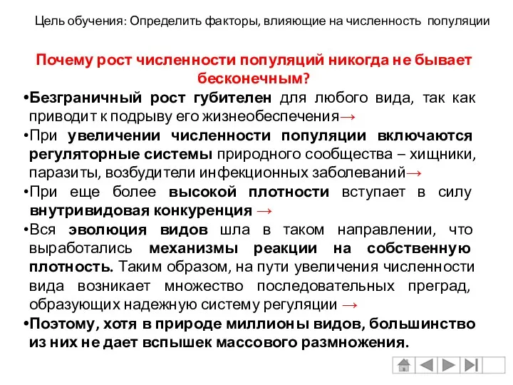 Почему рост численности популяций никогда не бывает бесконечным? Безграничный рост губителен