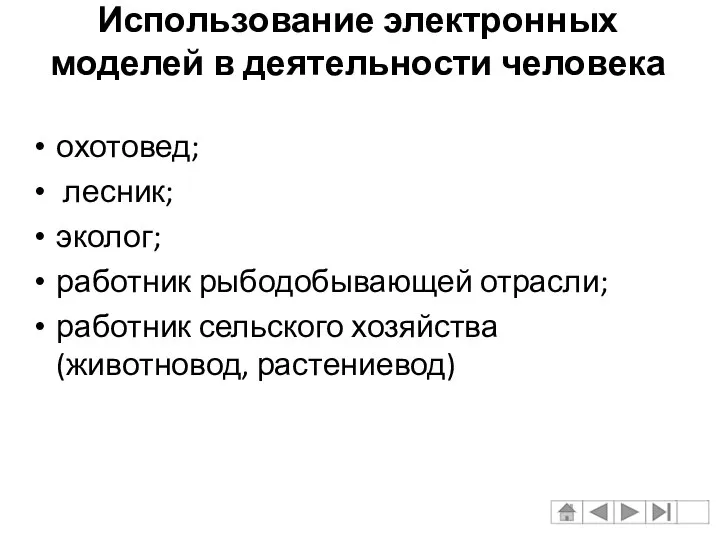 Использование электронных моделей в деятельности человека охотовед; лесник; эколог; работник рыбодобывающей