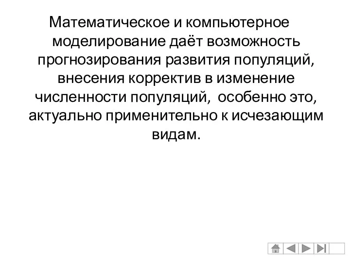 Математическое и компьютерное моделирование даёт возможность прогнозирования развития популяций, внесения корректив