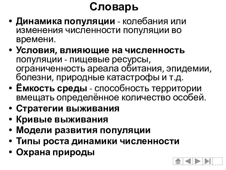 Словарь Динамика популяции - колебания или изменения численности популяции во времени.