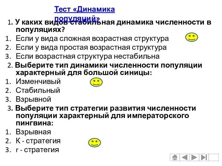 1. У каких видов стабильная динамика численности в популяциях? Если у