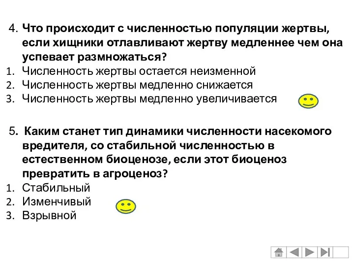 4. Что происходит с численностью популяции жертвы, если хищники отлавливают жертву