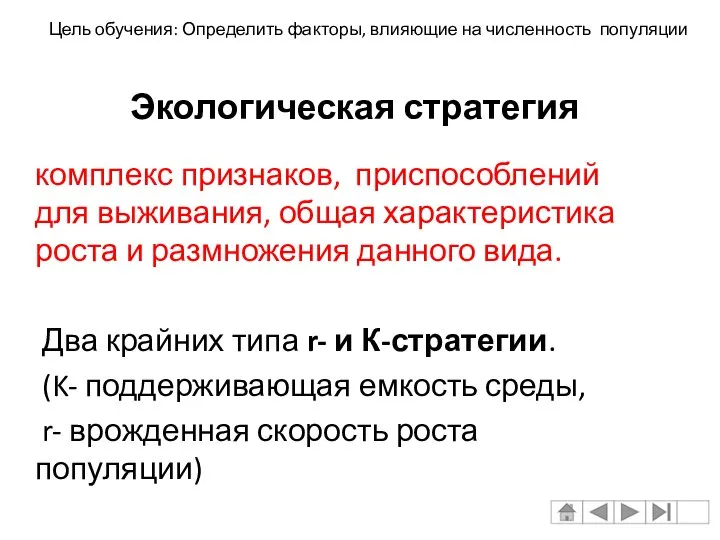 комплекс признаков, приспособлений для выживания, общая характеристика роста и размножения данного