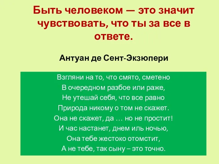 Быть человеком — это значит чувствовать, что ты за все в