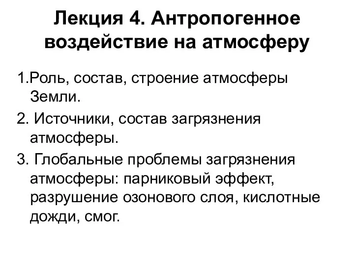 Лекция 4. Антропогенное воздействие на атмосферу 1.Роль, состав, строение атмосферы Земли.